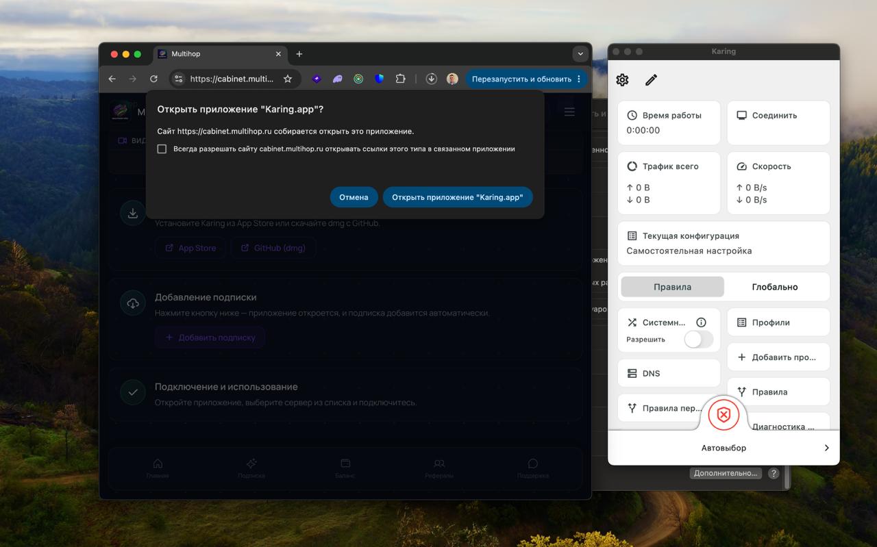 Запрос браузера «Открыть приложение Karing.app?» при добавлении подписки Multihop из личного кабинета