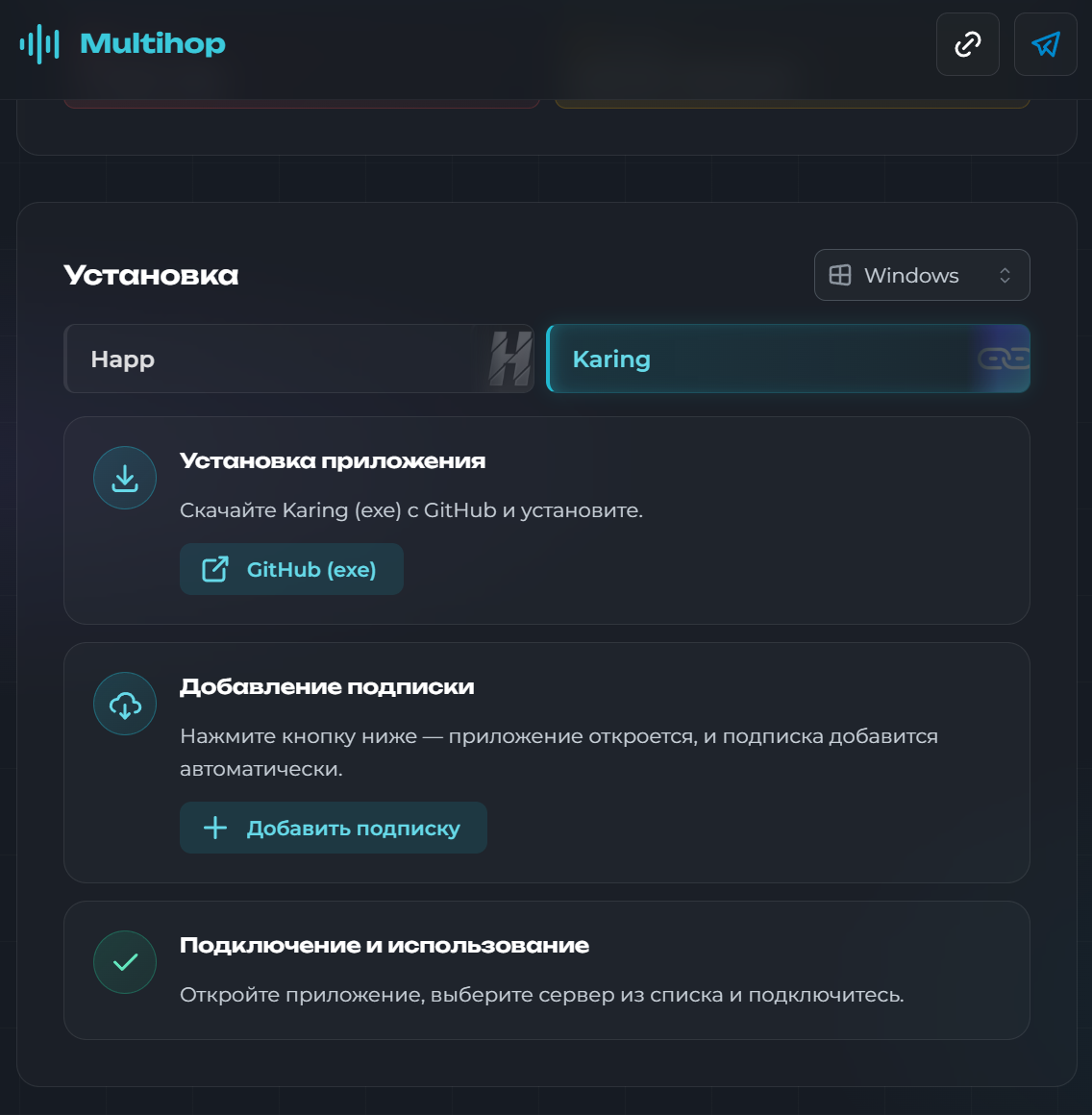 Скриншот установки Karing в два шага: скачать приложение с GitHub (кнопка «GitHub (exe)») и добавить подписку Multihop одной кнопкой «Добавить подписку»